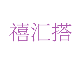 禧汇搭 商标图样