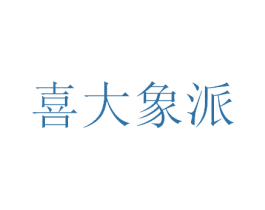 喜大象派 商标图样