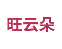旺云朵 商标图样