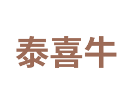泰喜牛 商标图样