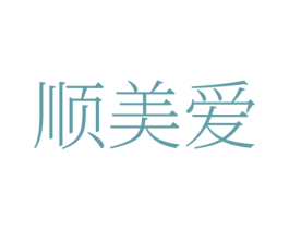 顺美爱 商标图样