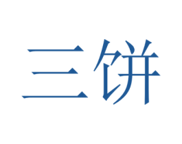 三饼 商标图样
