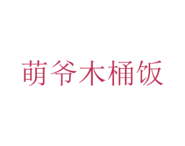 萌爷木桶饭 商标图样