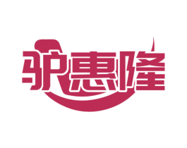 驴惠隆 商标图样