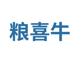 粮喜牛 商标图样