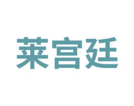莱宫廷 商标图样