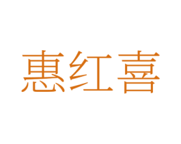 惠红喜 商标图样