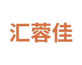 汇蓉佳 商标图样