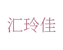 汇玲佳 商标图样