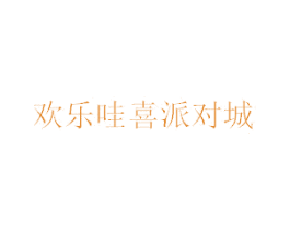 欢乐哇喜派对城 商标图样
