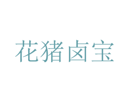 花猪卤宝 商标图样