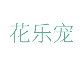 花乐宠 商标图样