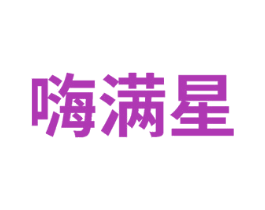 嗨满星 商标图样