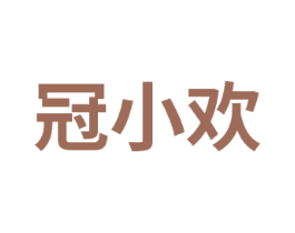 冠小欢 商标图样