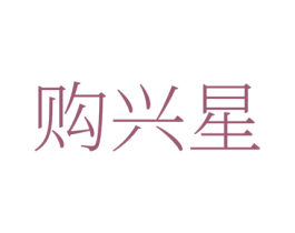 购兴星 商标图样