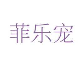 菲乐宠 商标图样