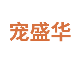 宠盛华 商标图样