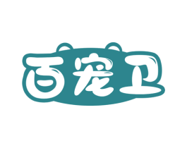 百宠卫 商标图样