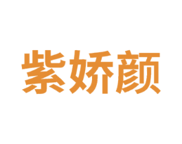 紫娇颜 商标图样
