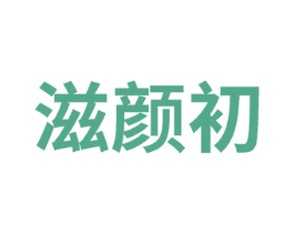 滋颜初 商标图样