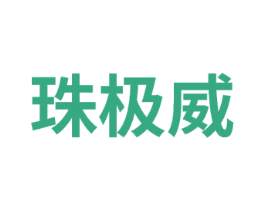 珠极威 商标图样