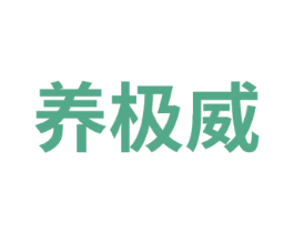 养极威 商标图样