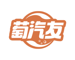 萄汽友 商标图样