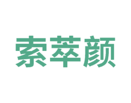 索萃颜 商标图样