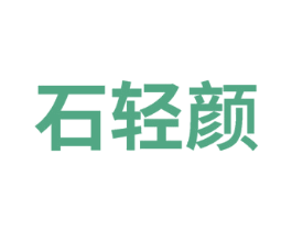 石轻颜 商标图样