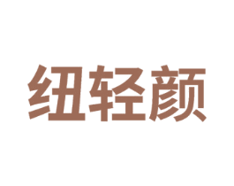 纽轻颜 商标图样