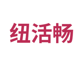 纽活畅 商标图样