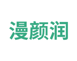 漫颜润 商标图样