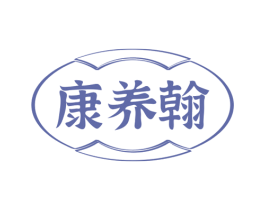 康养翰 商标图样