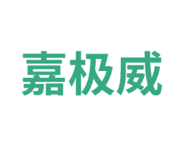 嘉极威 商标图样