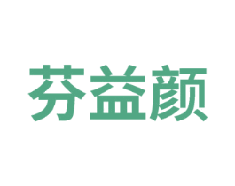 芬益颜 商标图样