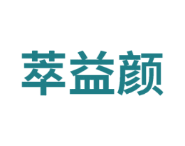 萃益颜 商标图样