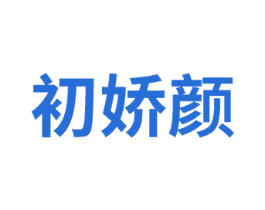 初娇颜 商标图样