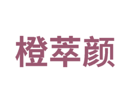 橙萃颜 商标图样