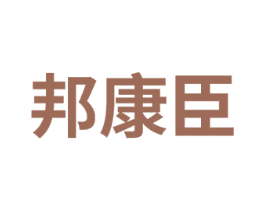 邦康臣 商标图样
