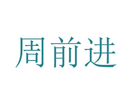 周前进 商标图样