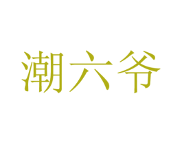 潮六爷 商标图样