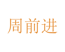 周前进 商标图样