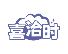 喜洽时 商标图样