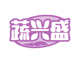 蔬兴盛 商标图样