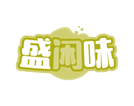 盛闲味 商标图样