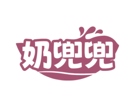 奶兜兜 商标图样