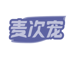 麦次宠 商标图样