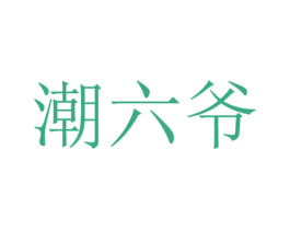 潮六爷 商标图样