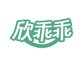 欣乖乖 商标图样