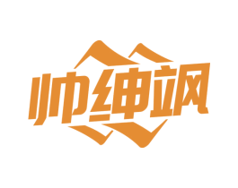 帅绅飒 商标图样